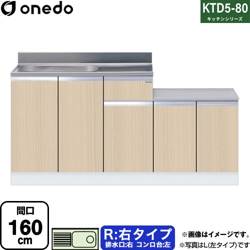 ワンド KTD5-80 キッチンシリーズ 流し台 流し台 右タイプ 間口：160cm  木目 【直送 配送地域限定品※地図確認要 時間指定・土日祝配送・代引不可】 ≪KTD5-80-160K-R-LG≫