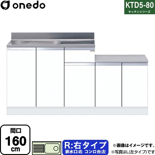 ワンド KTD5-80 キッチンシリーズ 流し台 流し台 右タイプ 間口：160cm  ホワイト 【直送 配送地域限定品※地図確認要 時間指定・土日祝配送・代引不可】 ≪KTD5-80-160K-R-SW≫