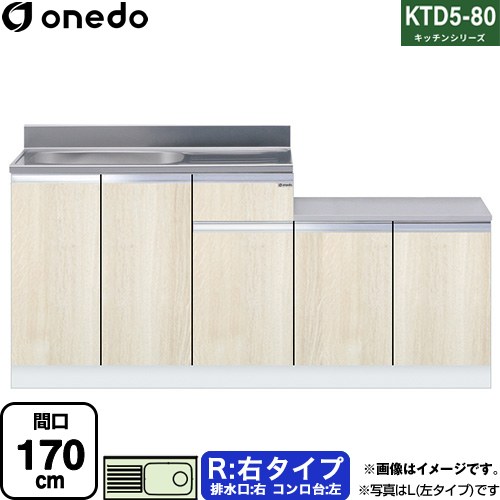 ワンド KTD5-80 キッチンシリーズ 流し台 流し台 右タイプ 間口：170cm  木目 【直送 配送地域限定品※地図確認要 時間指定・土日祝配送・代引不可】 ≪KTD5-80-170K-R-RV≫