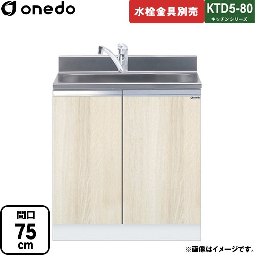 ワンド KTD5-80 キッチンシリーズ 流し台 全槽流し台 間口：75cm  木目 【直送 配送地域限定品※地図確認要 時間指定・土日祝配送・代引不可】 ≪KTD5-80-75DS-RV≫