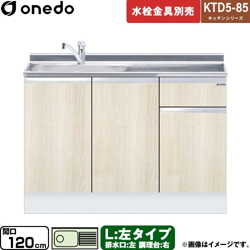 ワンド KTD5-85 キッチンシリーズ 流し台 流し台 左タイプ 間口：120cm  木目 【直送 配送地域限定品※地図確認要 時間指定・土日祝配送・代引不可】 ≪KTD5-85-120DS-L-RV≫