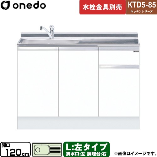 ワンド KTD5-85 キッチンシリーズ 流し台 流し台 左タイプ 間口：120cm  ホワイト 【直送 配送地域限定品※地図確認要 時間指定・土日祝配送・代引不可】 ≪KTD5-85-120DS-L-SW≫