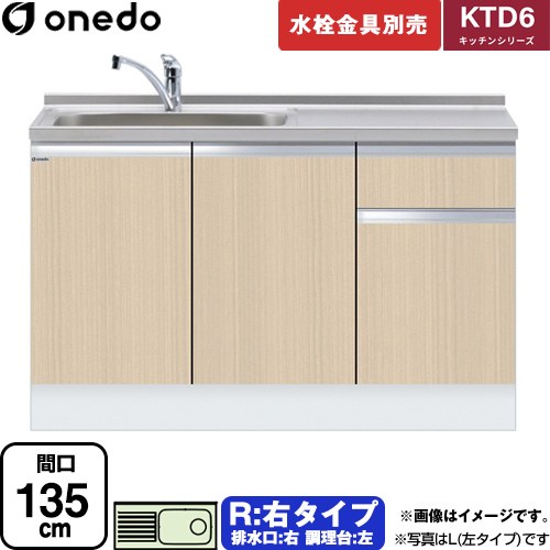 ワンド KTD6 キッチンシリーズ 流し台 流し台 右タイプ 間口：135cm  木目 【直送 配送地域限定品※地図確認要 時間指定・土日祝配送・代引不可】 ≪KTD6-85-135DS-R-LG≫