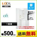 【メーカー直送品】【代引・土日祝配送・時間指定 不可】【工事対応不可】 LIXIL 洗面化粧台 oft（オフト） 扉タイプ 間口：500mm 扉カラー：ホワイト ≪FTV1N-500-VP1W+MFK-501S≫