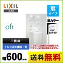 【メーカー直送品】【代引・土日祝配送・時間指定 不可】【工事対応不可】 LIXIL 洗面化粧台 oft（オフト） 扉タイプ 間口：600mm 扉カラー：ホワイト ≪FTV1N-605SY-VP1W+MFTX1-601YFJU≫