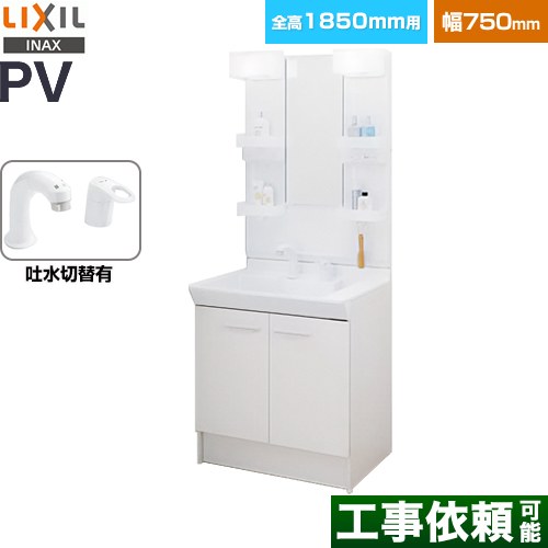 LIXIL PVシリーズ 洗面化粧台 扉タイプ 間口：750mm  ホワイト 【メーカー直送品】【代引・土日祝配送・時間指定 不可】 ≪PV2N-755SY-VP1H-MPV1-751XFJ≫
