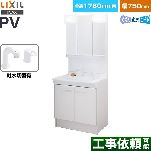 LIXIL PVシリーズ 洗面化粧台 扉タイプ 間口：750mm  ホワイト 【メーカー直送品】【代引・土日祝配送・時間指定 不可】 ≪PV2N-755SY-VP1H-MPV1-753TYJU≫