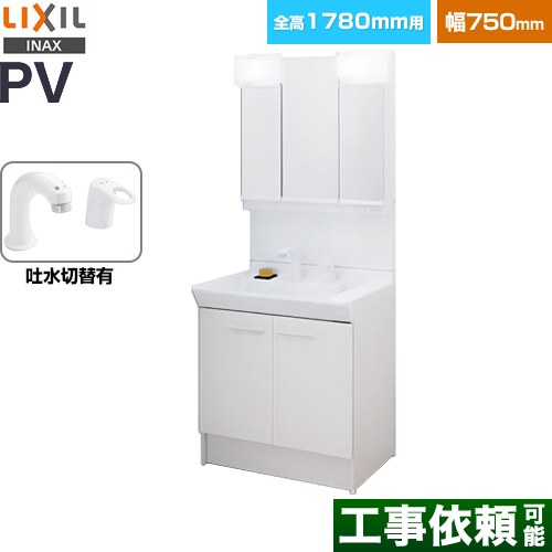LIXIL PVシリーズ 洗面化粧台 扉タイプ 間口：750mm  ホワイト 【メーカー直送品】【代引・土日祝配送・時間指定 不可】 ≪PV2N-755SY-VP1H-MPV1-753TYJ≫