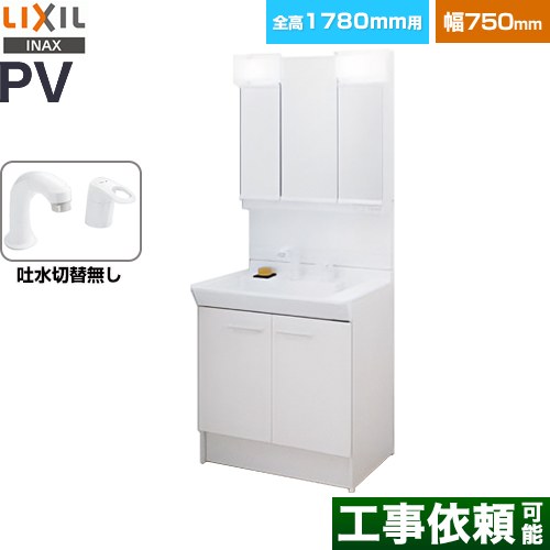 LIXIL PVシリーズ 洗面化粧台 扉タイプ 間口：750mm  ホワイト 【メーカー直送品】【代引・土日祝配送・時間指定 不可】 ≪PV2N-755S-4-Y-VP1H-MPV1-753TYJ≫