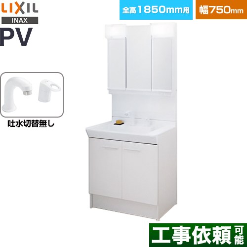 LIXIL PVシリーズ 洗面化粧台 扉タイプ 間口：750mm  ホワイト 【メーカー直送品】【代引・土日祝配送・時間指定 不可】 ≪PV2N-755S-4-Y-VP1H-MPV1-753TXJ≫