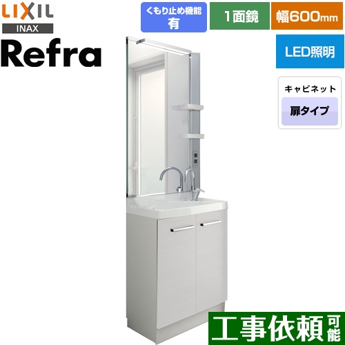 LIXIL Refra (リフラ) 洗面化粧台 扉タイプ 間口：600mm 扉カラー：ホワイト ≪FRVN-605YR-P-VP1H+MFRV1-601XJU≫