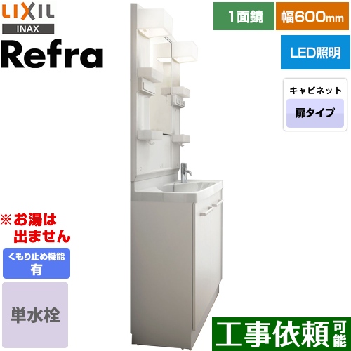 LIXIL Refra (リフラ) 洗面化粧台 扉タイプ 間口：600mm 扉カラー：ホワイト ≪FRVN-603R-VP1H+MFTX1-601YFJU-F≫