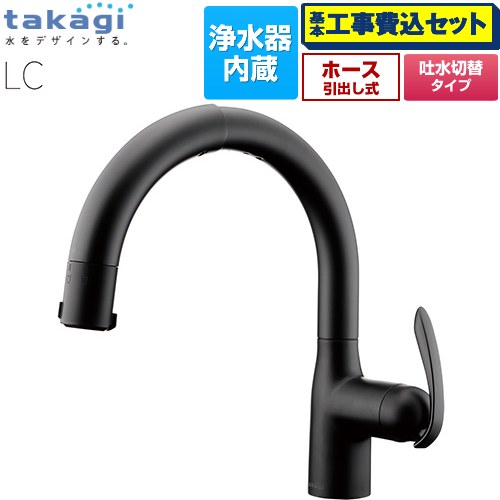 【工事費込セット（商品＋基本工事）】 タカギ 蛇口一体型浄水器 LC キッチン水栓 台付き ワンホールタイプ 浄水器内蔵 シングルレバー混合栓  ブラックマット カートリッジ(標準タイプ)付属 ≪LC102BN-3NT5≫