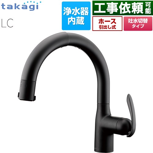 タカギ 蛇口一体型浄水器 LC キッチン水栓 台付き ワンホールタイプ 浄水器内蔵 シングルレバー混合栓  ブラックマット カートリッジ(標準タイプ)付属 ≪LC102BN-3NT5≫