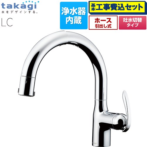 【工事費込セット（商品＋基本工事）】 タカギ 蛇口一体型浄水器 LC キッチン水栓 台付き ワンホールタイプ 浄水器内蔵 シングルレバー混合栓  メッキ カートリッジ(標準タイプ)付属 ≪LC102MN-3NT5≫
