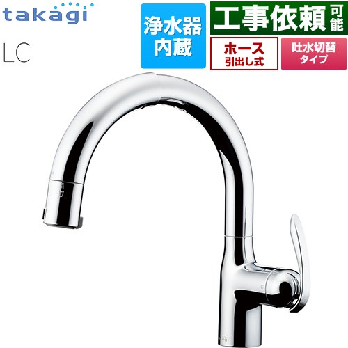 タカギ 蛇口一体型浄水器 LC キッチン水栓 台付き ワンホールタイプ 浄水器内蔵 シングルレバー混合栓  メッキ カートリッジ(標準タイプ)付属 ≪LC102MN-3NT5≫