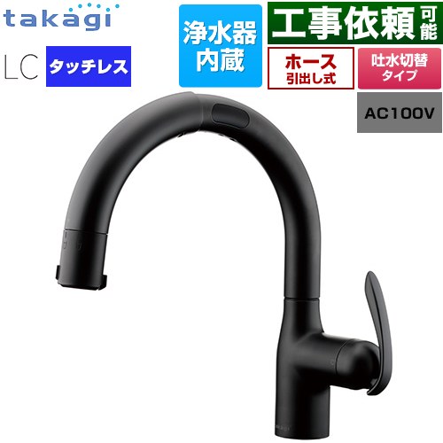 タカギ タッチレス 蛇口一体型浄水器 LC キッチン水栓 台付き ワンホールタイプ 浄水器内蔵 シングルレバー混合栓  ブラックマット カートリッジ(標準タイプ)付属 ≪LC122BN-3NT5≫