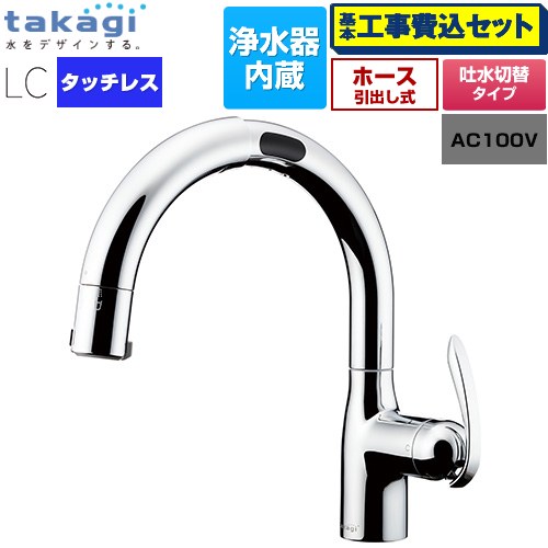 【工事費込セット（商品＋基本工事）】 タカギ タッチレス 蛇口一体型浄水器 LC キッチン水栓 台付き ワンホールタイプ 浄水器内蔵 シングルレバー混合栓  メッキ カートリッジ(標準タイプ)付属 ≪LC122MN-3NT5≫