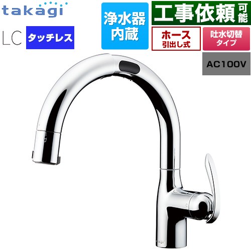 タカギ タッチレス 蛇口一体型浄水器 LC キッチン水栓 台付き ワンホールタイプ 浄水器内蔵 シングルレバー混合栓  メッキ カートリッジ(標準タイプ)付属 ≪LC122MN-3NT5≫