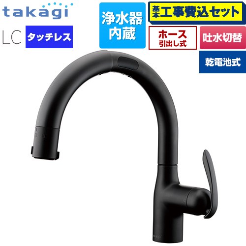 【工事費込セット（商品＋基本工事）】 タカギ LCタッチレス 蛇口一体型浄水器 乾電池式 キッチン水栓 台付き ワンホールタイプ 浄水器内蔵 シングルレバー混合栓  ブラックマット カートリッジ(標準タイプ)付属 ≪LC132BN-3NTB≫