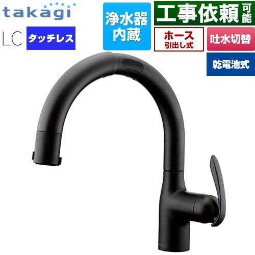 タカギ LCタッチレス 蛇口一体型浄水器 乾電池式 キッチン水栓 台付き ワンホールタイプ 浄水器内蔵 シングルレバー混合栓  ブラックマット カートリッジ(標準タイプ)付属 ≪LC132BN-3NTB≫