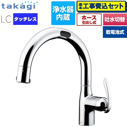 【工事費込セット（商品＋基本工事）】 タカギ LCタッチレス 蛇口一体型浄水器 乾電池式 キッチン水栓 台付き ワンホールタイプ 浄水器内蔵 シングルレバー混合栓  メッキ カートリッジ(標準タイプ)付属 ≪LC132MN-3NTB≫