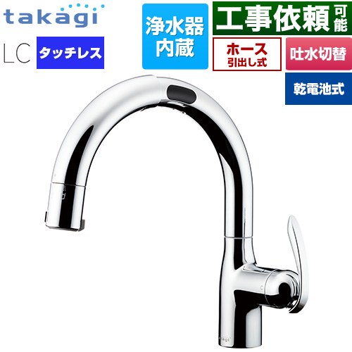 タカギ LCタッチレス 蛇口一体型浄水器 乾電池式 キッチン水栓 台付き ワンホールタイプ 浄水器内蔵 シングルレバー混合栓  メッキ カートリッジ(標準タイプ)付属 ≪LC132MN-3NTB≫