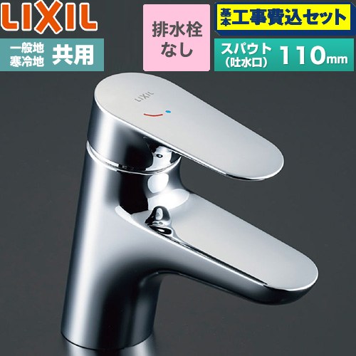 【工事費込セット（商品＋基本工事）】 LIXIL クロマーレS シングルレバー混合水栓 洗面水栓 台付 ワンホールタイプ 排水栓なし  ≪LF-WF340SYC≫