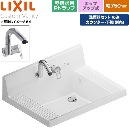 LIXIL Custom Vanity カスタム バニティ 洗面化粧台部材 洗面器セット 金属製壁排水用Pトラップ 間口：750mm  プレーンネオホワイト 止水栓別売 【メーカー直送品】【代引・土日祝配送・時間指定 不可】 ≪LF-CS75-WX397SY-P-PH-01≫
