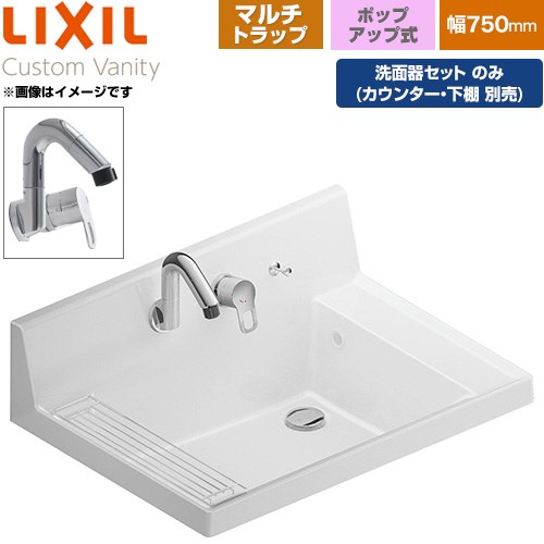 LIXIL Custom Vanity カスタム バニティ 洗面化粧台部材 洗面器セット 樹脂製マルチトラップ 間口：750mm  プレーンネオホワイト 止水栓別売 【メーカー直送品】【代引・土日祝配送・時間指定 不可】 ≪LF-CS75-WX397SY-PS-PH-01≫