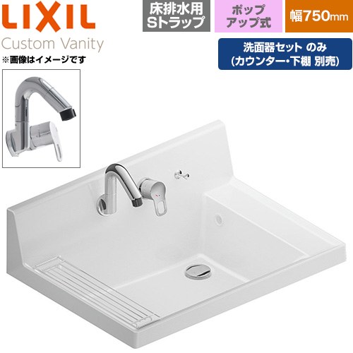 LIXIL Custom Vanity カスタム バニティ 洗面化粧台部材 洗面器セット 金属製床排水用Sトラップ 間口：750mm  プレーンネオホワイト 止水栓別売 【メーカー直送品】【代引・土日祝配送・時間指定 不可】 ≪LF-CS75-WX397SY-S-PH-01≫