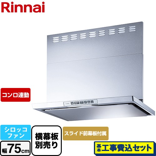 【工事費込セット（商品＋基本工事）】 リンナイ LGRシリーズ クリーンフード レンジフード シロッコファン 幅75cm  シルバーメタリック 上部スライド前幕板付属 スライド横幕板別売 ≪LGR-3R-AP752-SV≫