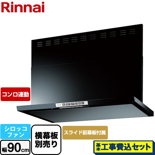 【工事費込セット（商品＋基本工事）】 リンナイ LGRシリーズ クリーンフード レンジフード シロッコファン 幅90cm  ブラック 上部スライド前幕板付属 スライド横幕板別売 ≪LGR-3R-AP902-BK≫