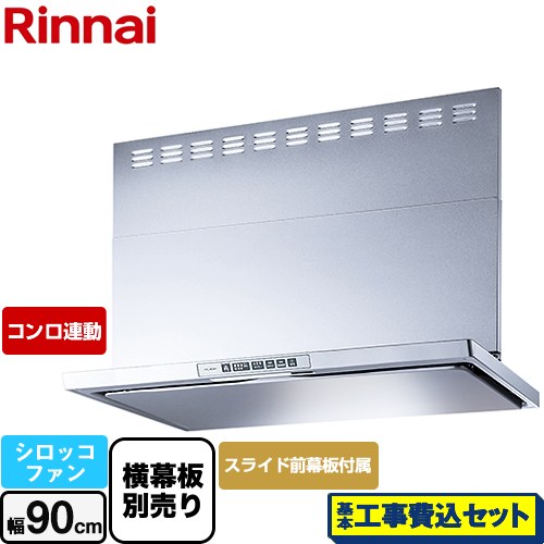 【工事費込セット（商品＋基本工事）】 リンナイ LGRシリーズ クリーンフード レンジフード シロッコファン 幅90cm  シルバーメタリック 上部スライド前幕板付属 スライド横幕板別売 ≪LGR-3R-AP902-SV≫