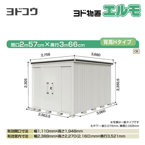 【大型重量品につき特別配送】【代引不可】 ヨドコウ 物置 ヨド物置 エルモ 屋根タイプ:背高Hタイプ 耐荷重タイプ:積雪型 扉タイプ:引き分け戸 側面扉タイプ カシミヤベージュ 【送料無料】【法人名必須】【個人宅様配送不可】≪LMDS-2536H-CB≫