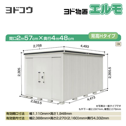 【大型重量品につき特別配送】【配送のみ※設置対応不可】【代引不可】 ヨドコウ 物置 ヨド物置 エルモ 屋根タイプ:背高Hタイプ 耐荷重タイプ:積雪型 扉タイプ:引き分け戸 側面扉タイプ カシミヤベージュ 【送料無料】【法人名必須】【個人宅様配送不可】≪LMDS-2544H-CB≫