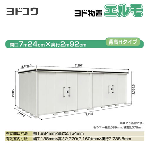 【大型重量品につき特別配送】【配送のみ※設置対応不可】【代引不可】 ヨドコウ 物置 ヨド物置 エルモ 屋根タイプ:背高Hタイプ 耐荷重タイプ:積雪型 扉タイプ:引き分け戸(扉2ヶ所付) カシミヤベージュ 【送料無料】【法人名必須】【個人宅様配送不可】≪LMDS-7229HW-CB≫