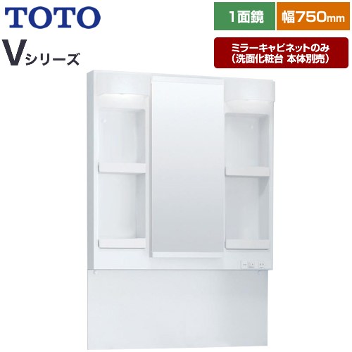 TOTO Vシリーズ 洗面化粧台ミラー 間口：750mm  ホワイト 【ミラーキャビネットのみ（洗面化粧台本体別売）】 ≪LMPB075A4GDG1G≫