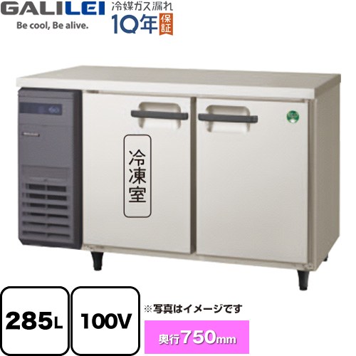 フクシマガリレイ ヨコ型業務用冷凍冷蔵庫 The Galilei Xシリーズ 業務用冷凍冷蔵機器 1室冷凍 285L（冷凍145L/冷蔵140L）  【新品】【メーカー直送品】【代引・土日祝配送・時間指定 不可】 ≪LRW-121PX≫