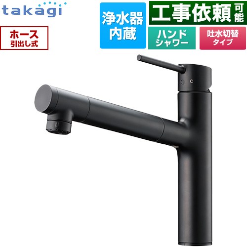 タカギ 蛇口一体型浄水器 LS キッチン水栓 台付き ワンホールタイプ 浄水器内蔵 シングルレバー混合栓  ブラックマット カートリッジ(高除去性能タイプ)付属 ≪LS106BN-NNTN≫