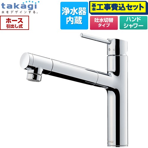 【工事費込セット（商品＋基本工事）】 タカギ 蛇口一体型浄水器 LS キッチン水栓 台付き ワンホールタイプ 浄水器内蔵 シングルレバー混合栓  メッキ カートリッジ(高除去性能タイプ)付属 ≪LS106MN-NNTN≫