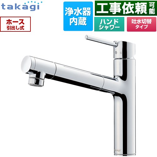タカギ 蛇口一体型浄水器 LS キッチン水栓 台付き ワンホールタイプ 浄水器内蔵 シングルレバー混合栓  メッキ カートリッジ(高除去性能タイプ)付属 ≪LS106MN-NNTN≫