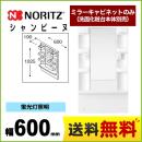 ノーリツ 洗面化粧台部材 Shampine（シャンピーヌ） 全高1800mm用 間口：600mm ≪LSAM-6VS≫