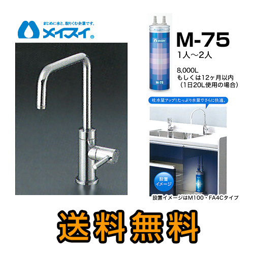 【送料無料】メイスイ(カートリッジM-75タイプ)ビルトイン浄水器≪M-75-FA4S≫