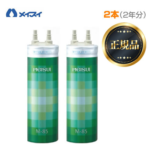 メイスイ カートリッジ 【お買い得な2本セット】 Mシリーズ ろ過流量:4.0L/分 3層ろ過 家庭用浄水器 2型 ビルトインタイプ meisui 浄水器カートリッジ 【送料無料】≪M-85≫