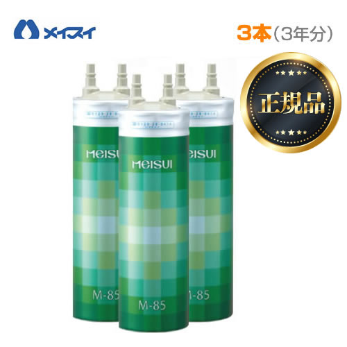 メイスイ カートリッジ 【お買い得な3本セット】 Mシリーズ ろ過流量:4.0L/分 3層ろ過 家庭用浄水器 2型 ビルトインタイプ meisui 浄水器カートリッジ 【送料無料】≪M-85≫