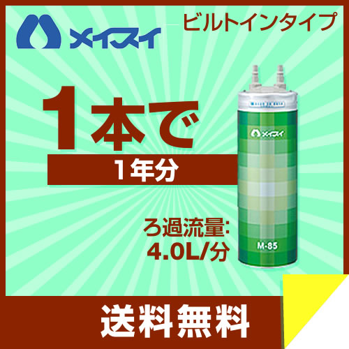 【正規品】メイスイ カートリッジ 家庭用浄水器 2型 Mシリーズ ろ過流量:4.0L/分 3層ろ過 ビルトインタイプ meisui 【送料無料】≪M-85≫