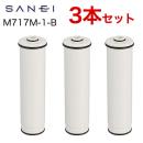 三栄 カートリッジ 浄水器カートリッジ 交換用カートリッジ 3個セット ≪M717M-1-B≫