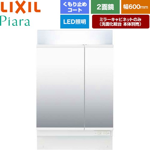 LIXIL Piara（ピアラ） 洗面化粧台ミラー 全高1900mm用 間口：600mm  ホワイト（キャビネット本体） 洗面化粧台本体別売 【メーカー直送品】【代引・土日祝配送・時間指定 不可】 ≪MAR2-602TXSU≫