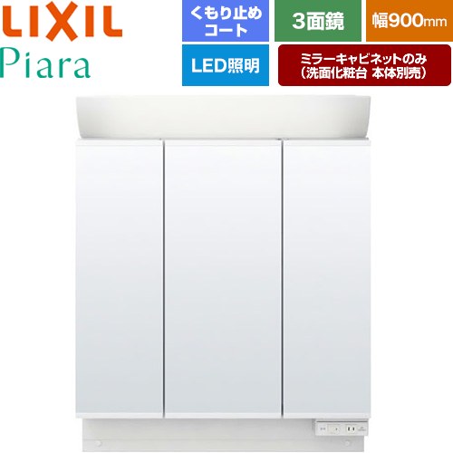 LIXIL Piara（ピアラ） 洗面化粧台ミラー 全高1900mm用 間口：900mm  ホワイト（キャビネット本体） 洗面化粧台本体別売 【メーカー直送品】【代引・土日祝配送・時間指定 不可】 ≪MAR2-903TXSU≫